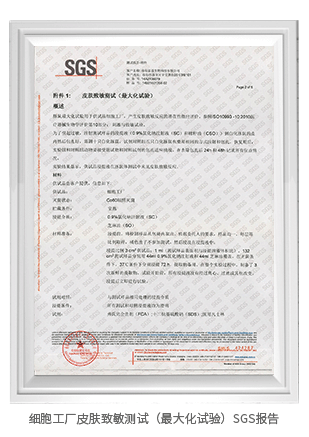 细胞工厂皮肤致敏测试(最大化试验)SGS报告 细胞工厂皮肤致敏测试(最大化试验)SGS报告