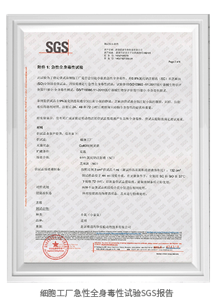 细胞工厂急性全身毒性试验SGS报告 细胞工厂急性全身毒性试验SGS报告