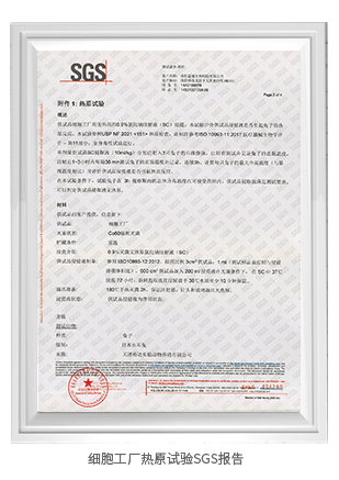 细胞工厂热原试验SGS报告 细胞工厂热原试验SGS报告